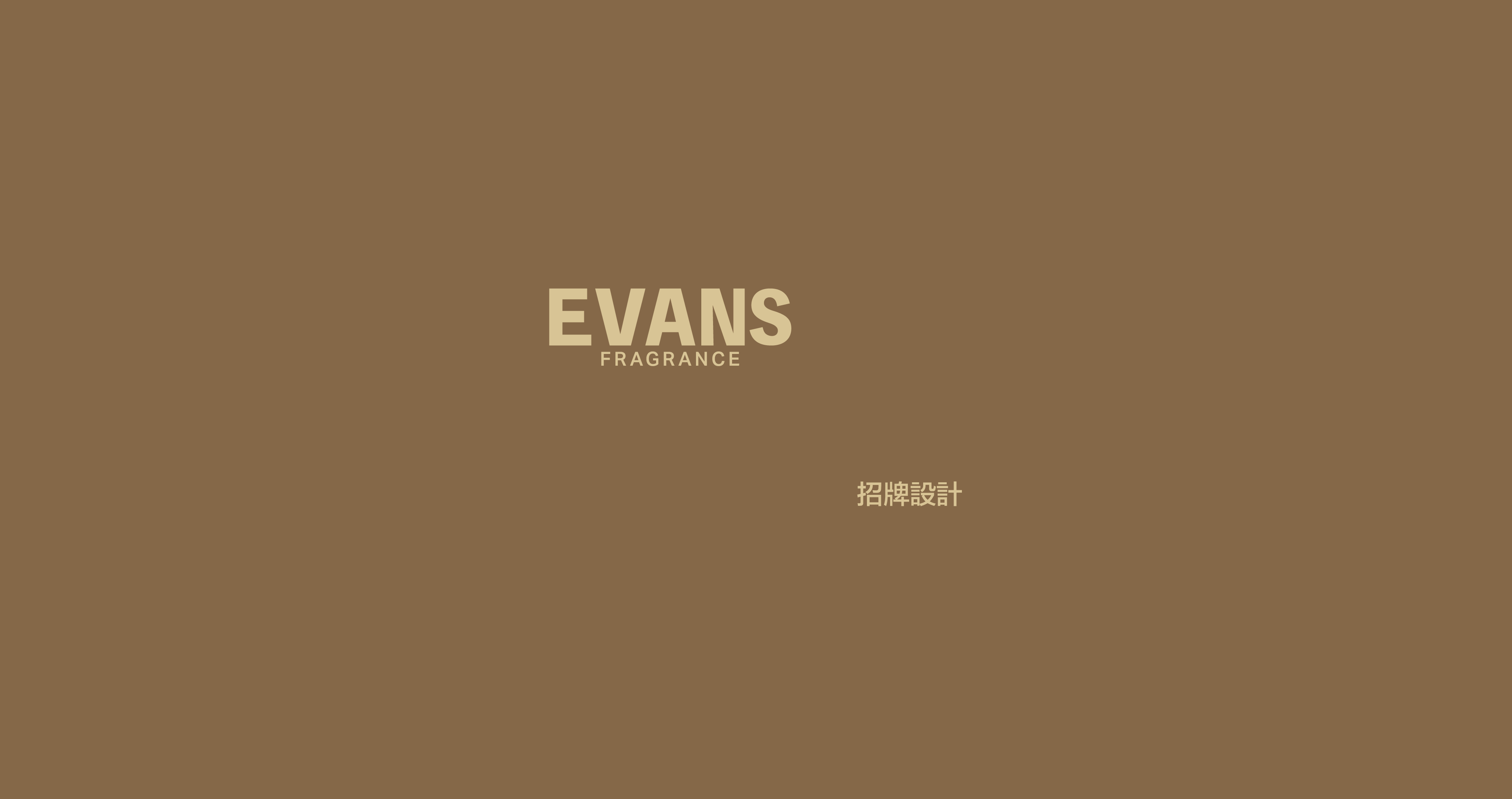 EVANS招牌