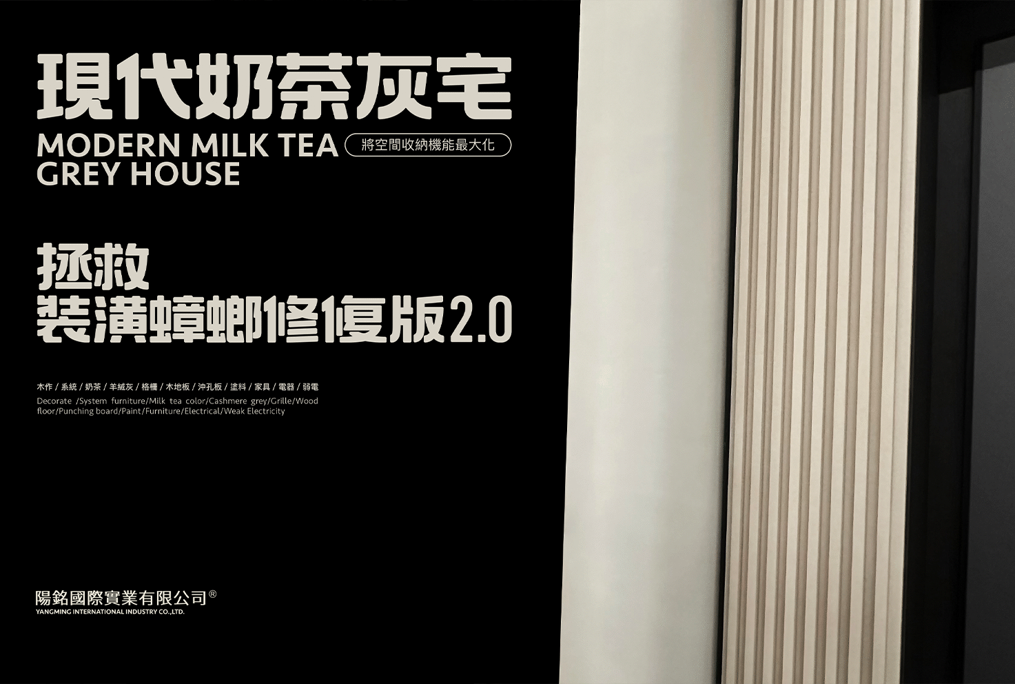 現代奶茶灰宅-拯救裝潢蟑螂修復版2.0