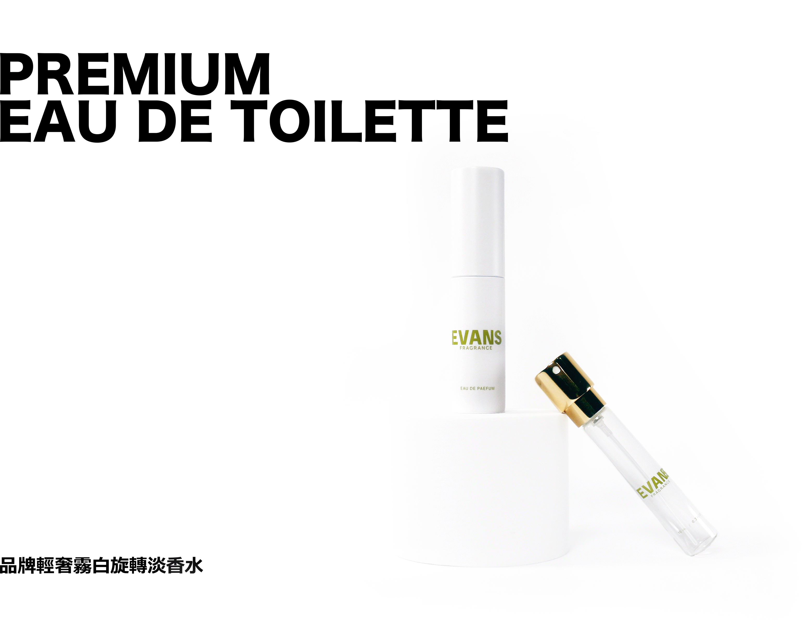 品牌輕奢霧白旋轉淡香水│10ML